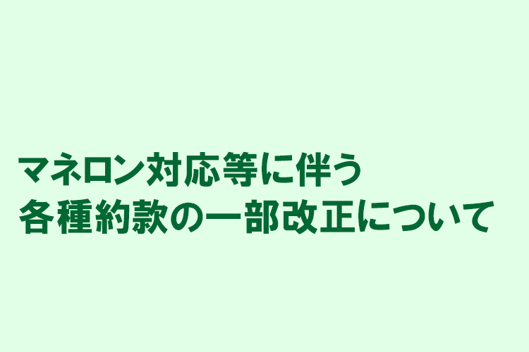 マネロン対応等に伴う各種約款の一部改正について