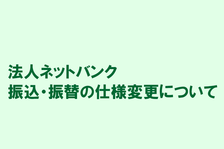法人JAネットバンク 振込・振替の仕様変更について