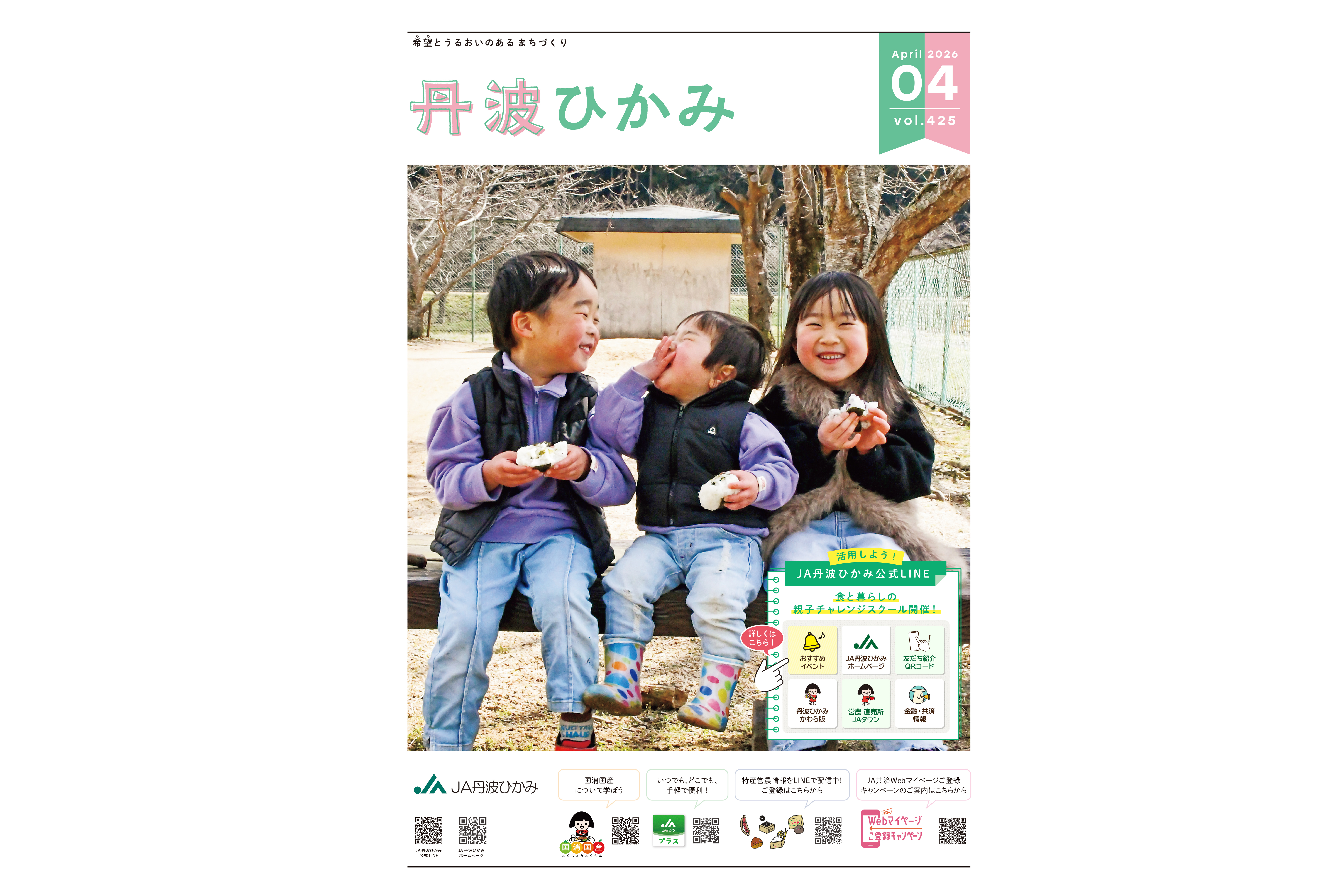 ＪＡ丹波ひかみ広報誌