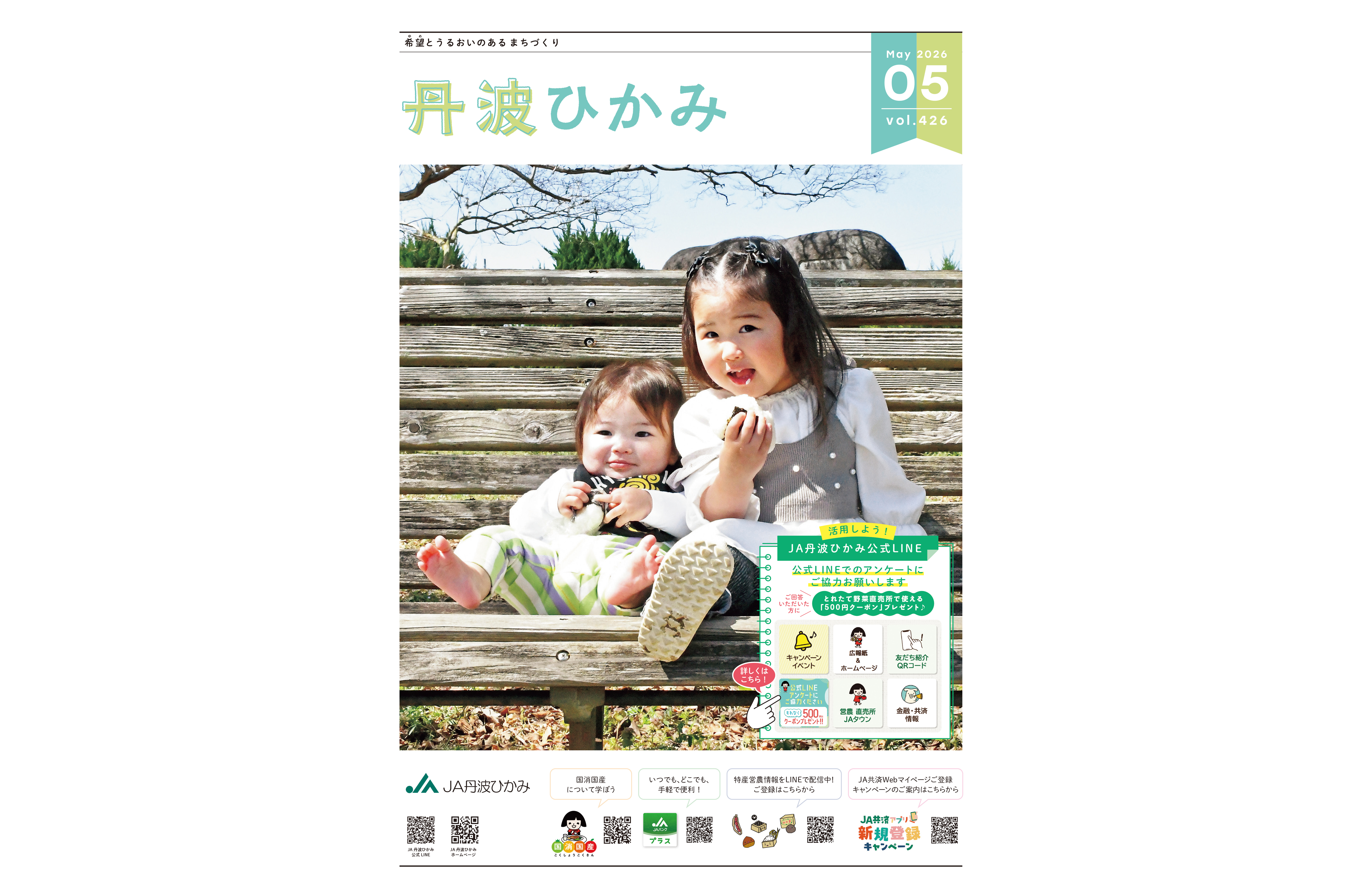 ＪＡ丹波ひかみ広報誌