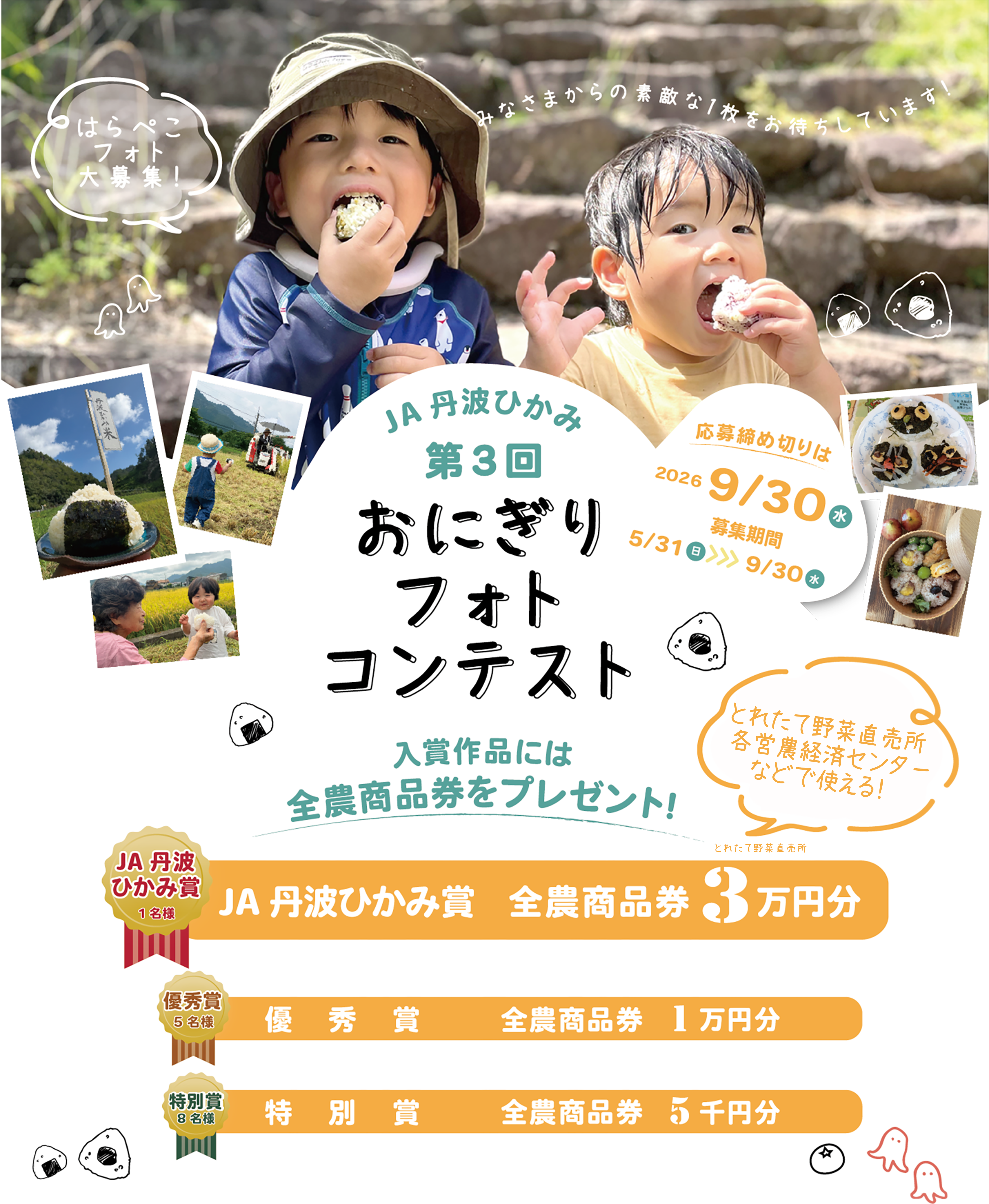 JA丹波ひかみ 第3回 おにぎりフォトコンテスト 入賞作品には全農商品券をプレゼント！