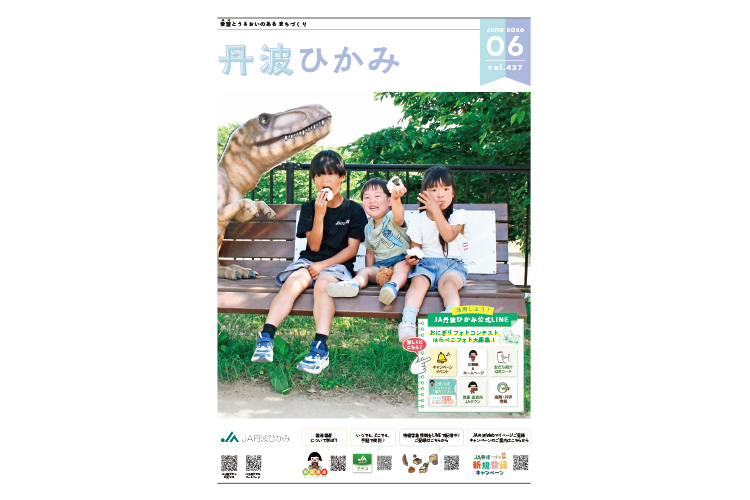ＪＡ丹波ひかみ広報誌