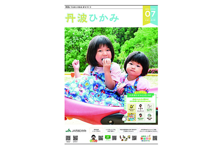 ＪＡ丹波ひかみ広報誌