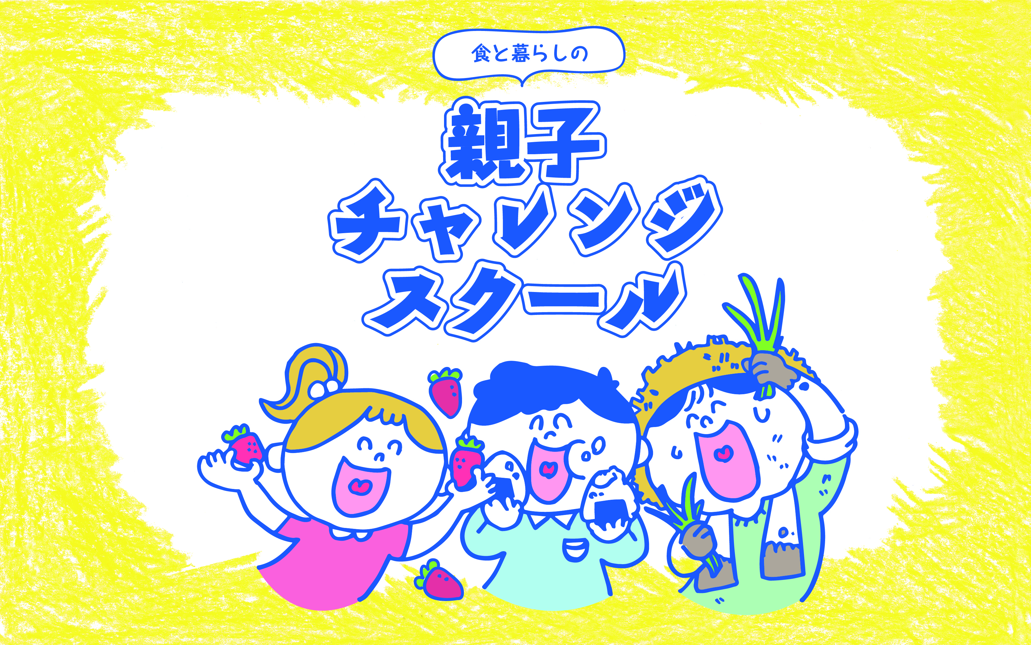 食と暮らしの親子チャレンジスクール