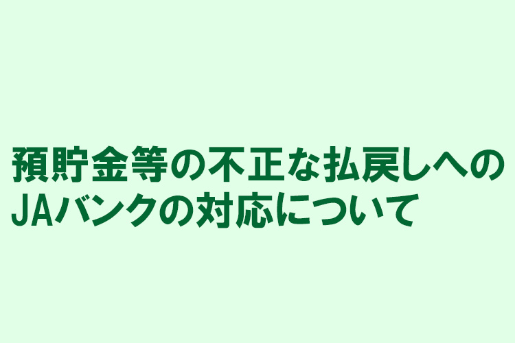 預貯金等の不正な払戻しへのJAバンクの対応について