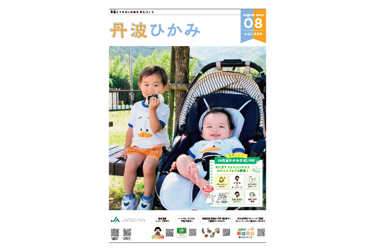 ＪＡ丹波ひかみ広報誌　『丹波ひかみ』（最新号・バックナンバー）