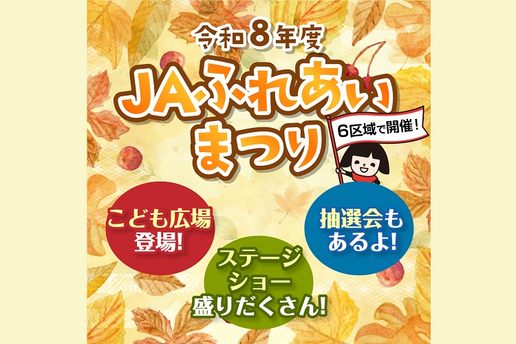 令和8年度　JAふれあいまつり