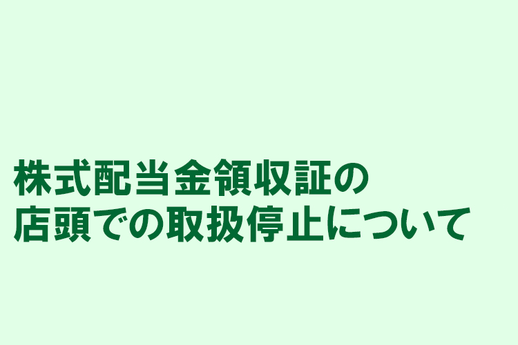 株式配当金領収証の店頭での取扱停止について