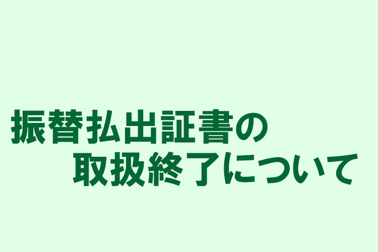 振替払出証書の取扱終了について