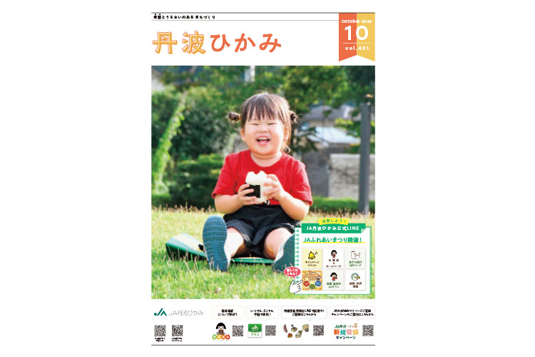 ＪＡ丹波ひかみ広報誌