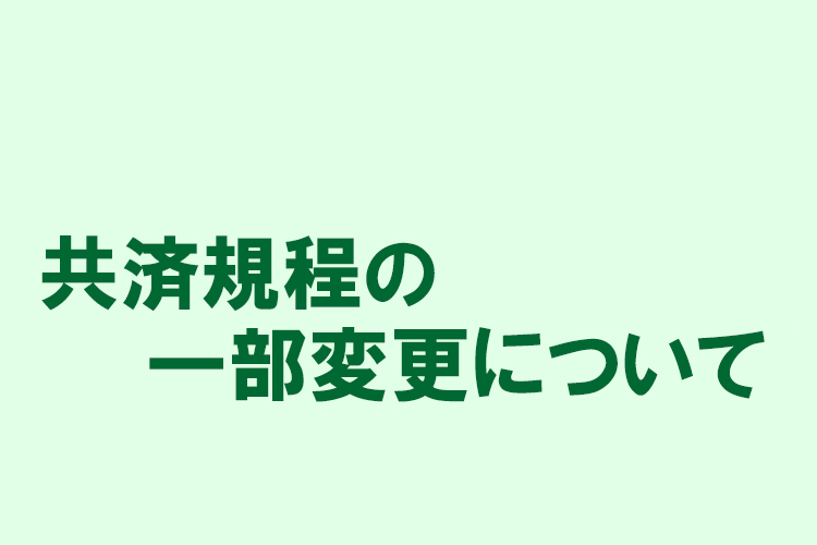 共済規程の一部変更について