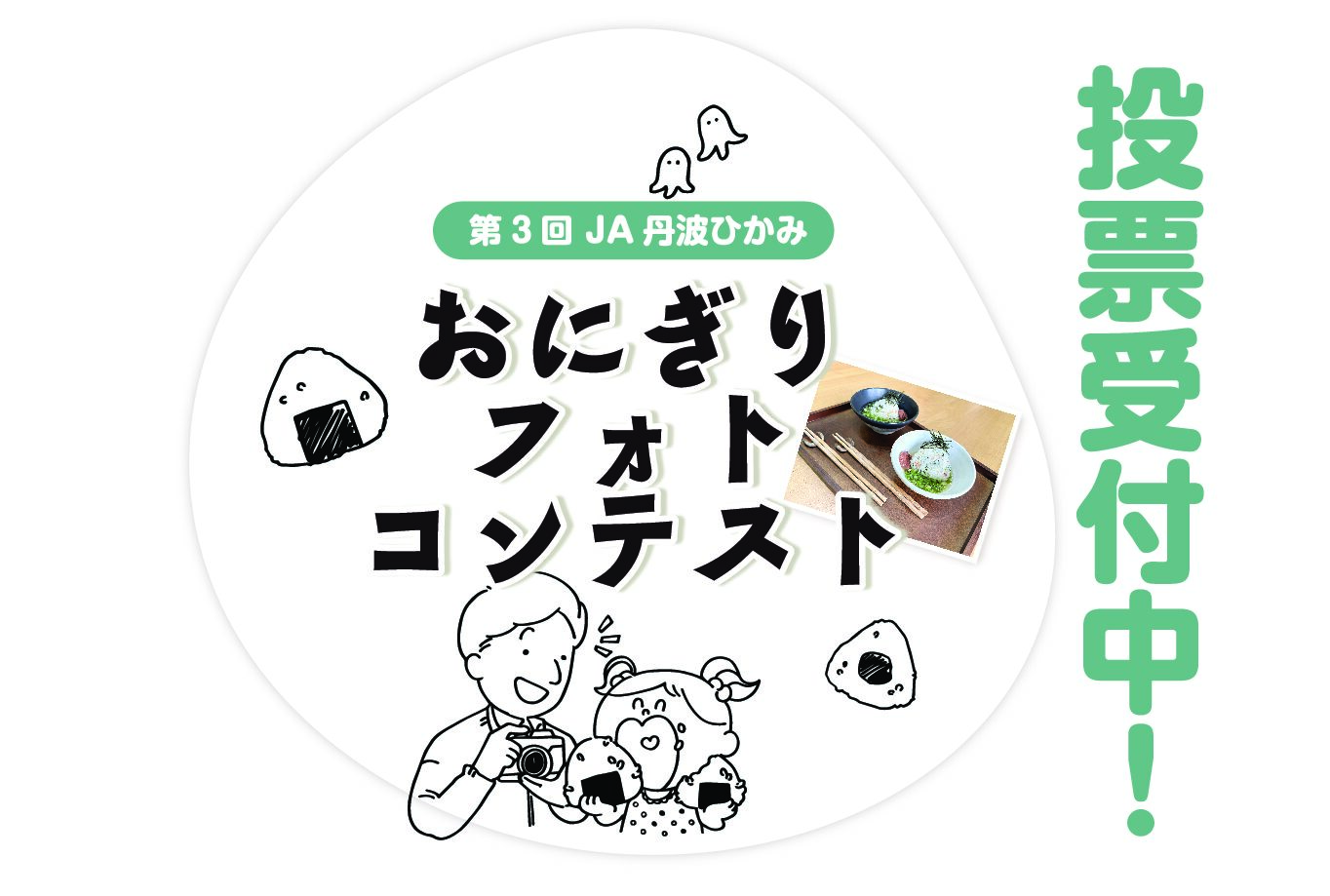 JA丹波ひかみ第３回おにぎりフォトコンテスト